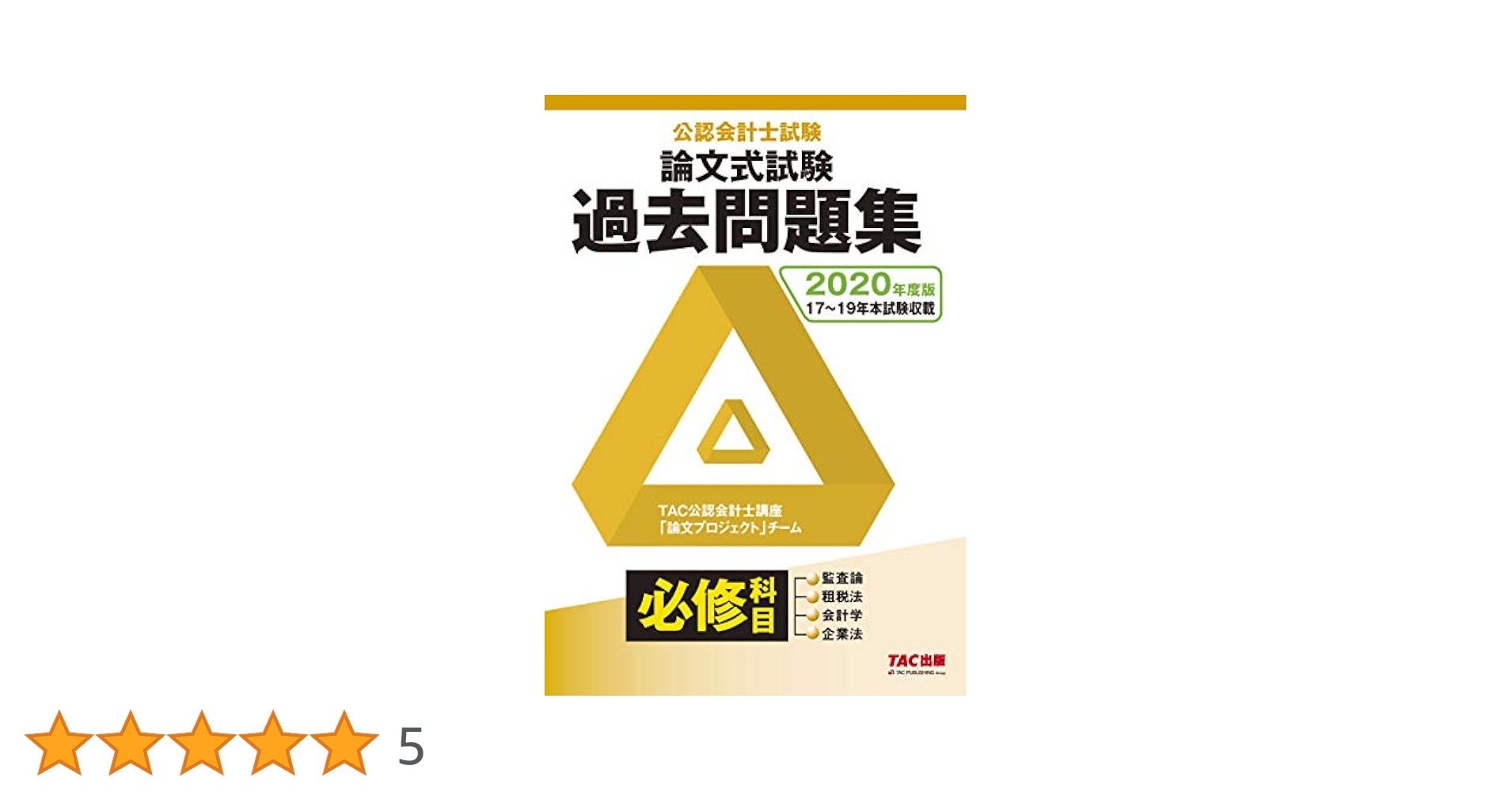 【中古】 公認会計士試験論文式試験対策過去問題集必修科目 監査論・租税法・会計学・企業法 ２０１７年度版/ＴＡＣ/ＴＡＣ株式会社 公認会計士試験 論文式試験 選択科目 過去問題集 2021年度 | TAC